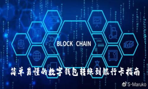 简单易懂的数字钱包转账到银行卡指南