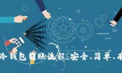 彻底理解冷钱包转账流程：安全、简单、有效的