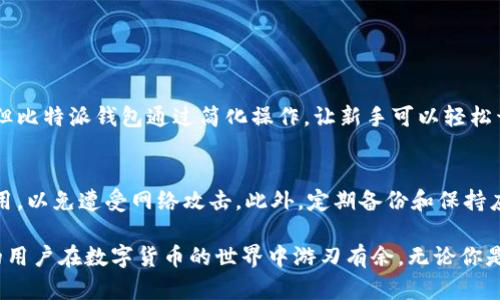   探索比特派钱包：安全、便捷的数字资产管理利器 / 

 guanjianci 比特派钱包, 数字资产, 加密货币, 钱包应用 /guanjianci 

一、什么是比特派钱包？

比特派钱包，作为一款数字资产管理工具，近年来在加密货币世界中逐渐崭露头角。它不仅是一款钱包应用，更是一个安全、便捷、并且多功能的数字货币存储平台。无论你是刚刚接触加密货币的新手，还是已经有一定经验的老手，比特派钱包都能为你提供所需的功能，帮助你更好地管理你的数字资产。

从功能上来说，比特派钱包支持多种主流的加密货币，用户可以轻松进行存储、转账和交易。而这背后，则是比特派团队对安全性的重视。他们采用了多重加密技术，以确保用户的资金安全，避免黑客攻击和数据丢失的风险。

二、比特派钱包的独特优势

比特派钱包的魅力不仅仅在于其强大的功能，更在于它所拥有的一系列独特优势：

h41. 用户友好的界面/h4
比特派钱包的用户界面设计，无论是新手还是老手，都能快速上手。你可以轻松找到需要的功能，无需花费时间去学习复杂的操作流程。

h42. 多币种支持/h4
它支持多种流行的加密货币，比如比特币、以太坊等，用户可以在一个平台上管理所有的数字资产，省去了在不同平台之间切换的麻烦。

h43. 高度安全性/h4
安全性是数字货币钱包的重中之重。比特派钱包采取了存储加密和多重身份验证等措施，确保用户的资金安全。这对于那些重视自己资金安全的用户来说，是一个非常重要的考量因素。

h44. 便捷的交易功能/h4
通过比特派钱包，用户可以随时随地进行交易，无论是在咖啡厅还是在家中，打开手机就能实现。这种极大的便利性使得用户可以在第一时间捕捉市场机会，不错过每一个潜在收益。

三、如何下载和安装比特派钱包？

下载比特派钱包是一个非常简单的过程。无论你是安卓用户还是苹果用户，都可以轻松找到并下载这个应用。

h41. 安卓用户/h4
安卓用户可以直接在Google Play商店搜索“比特派钱包”进行下载。找到应用后，点击下载并安装，等待几分钟，安装完成后就可以打开应用，按照提示进行注册和设置。

h42. 苹果用户/h4
苹果用户可以在App Store中搜索“比特派钱包”，同样找到后下载并安装。值得注意的是，由于苹果对一些应用的审核比较严格，所以有时更新速度会稍慢，但通常不会影响用户体验。

四、比特派钱包的使用体验

许多用户在使用比特派钱包后纷纷表示，它的使用体验非常好。首先，钱包的启动速度非常快，用户能够在短时间内完成登录和操作。其次，在进行交易时，系统会实时更新汇率，确保用户能够及时了解自己的资产价值变化。

五、用户应该如何保护自己的比特派钱包？

尽管比特派钱包在安全性上做了大量工作，但作为用户，保护自己的比特派钱包同样重要。以下是一些有效的建议：

h41. 定期备份/h4
用户在使用比特派钱包时，应该定期进行备份，以防万一。比特派钱包会提供相应的备份选项，用户只需按照说明进行操作，即可将自己的钱包信息妥善保存。

h42. 保持软件更新/h4
软件开发者会定期推出更新，修复漏洞并增强安全性。用户应该定期检查比特派钱包的更新，通过官方渠道下载最新版本，确保自己的钱包始终处于最佳状态。

h43. 使用强密码/h4
一个强密码是保护您钱包的第一道防线。建议用户选择包含字母、数字及特殊字符的组合，以增强密码的强度。同时，也不要轻易分享自己的密码信息。

六、关于比特派钱包常见问题解答

对于许多用户来说，在使用比特派钱包的过程中，时常会遇到一些疑问。以下是一些常见问题及解答：

h41. 比特派钱包安全吗？/h4
比特派钱包相对安全，它采用了多重加密和双重认证等措施，能有效防止黑客攻击。但最终的安全性依然和用户的使用习惯密切相关，用户需注意定期备份、使用强密码等。

h42. 如果我忘记了密码怎么办？/h4
如果用户忘记密码，可以通过比特派钱包的找回密码功能找回。用户需要提供注册时的相关信息，如电子邮件或手机号码，系统会通过这些信息为您重置密码。

七、总结

比特派钱包是一款值得信赖的数字资产管理工具，它所拥有的安全性、便捷性以及多币种支持，使其成为众多用户的首选。在使用的过程中，用户注意保护自己的账户信息，并保持软件更新，才能更好地享受比特派钱包带来的便利。那么，你准备好开始使用比特派钱包，畅享数字货币的魅力了吗？

相关问题

h41. 比特派钱包适合新手吗？/h4
比特派钱包由于其友好的用户界面和简单的操作流程，非常适合新手使用。在初次接触加密货币时，许多用户会感到无所适从，但比特派钱包通过简化操作，让新手可以轻松开始这段数字资产的旅程。

h42. 使用比特派钱包有哪些注意事项？/h4
用户在使用比特派钱包时，应该注意几个关键事项，比如保证自己的设备安全，不要随意点击不明链接，避免下载不明来源的应用，以免遭受网络攻击。此外，定期备份和保持应用更新也是安全使用的重要环节。

总之，比特派钱包不仅是一款优秀的加密货币管理工具，它的设计和操作都充分考虑到了用户的实际需求，能够帮助各种层次的用户在数字货币的世界中游刃有余。无论你是想进行小额投资，还是打算深入挖掘这一领域，比特派钱包都值得一试。