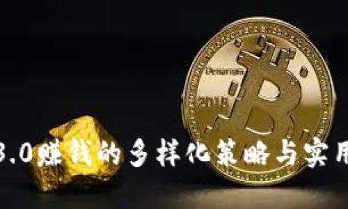 Web3.0赚钱的多样化策略与实用指南