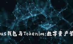 深入解析Exodus钱包与Tokenim：数字资产管理的明智