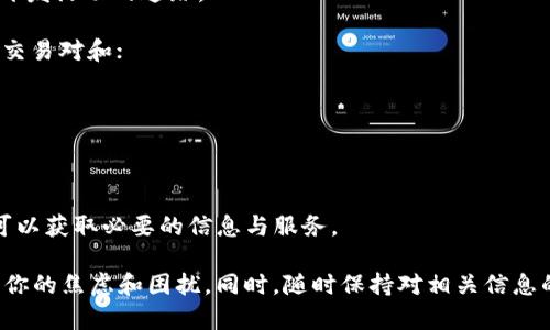 很抱歉，你遇到了访问Tokenim官网的问题。这样的情况可能有多种原因，包括网络问题、网站维护、地区限制或其他技术原因。虽然在此我无法直接解决访问问题，但我可以为你提供一些建议与信息，希望能够帮助你找到解决办法。

可能造成拒绝访问的原因
访问网站时遇到“拒绝访问”的提示，通常是因为以下几种原因：

1. **地区限制**：一些网站根据用户的地理位置进行访问限制。如果你身处某个国家或地区，可能无法直接访问Tokenim官网。

2. **服务器问题**：网站可能正在进行维护，或者服务器出了故障。这种情况下，稍后再试通常就是最好的解决方案。

3. **网络连接问题**：有时，网络不稳定也会导致无法访问特定网站。检查你的网络连接，确保你能正常浏览其他网站。

4. **防火墙或安全设置**：部分防火墙或安全软件可能会阻止你访问某些网站。请检查你的设备或网络的安全设置，确保Tokenim官网没有被误判为有害网站。

解决访问问题的建议
遇到这种情况时，有几个方法可以尝试解决问题：

1. **使用VPN**：如果是地区限制导致无法访问，尝试使用VPN连接至其他国家的服务器，通常可以绕过这些限制。

2. **清除缓存与Cookies**：有时候，浏览器的缓存可能导致一些访问问题。清除浏览器缓存和Cookies后重试访问可能会有所帮助。

3. **更换浏览器**：尝试使用不同的浏览器，有时浏览器的特定版本可能与某些网站不兼容。

4. **联系网站支持**：如果你有Tokenim的联系方式，可以尝试联系其客服，询问具体的访问问题或地区限制。

相关问题
在思考访问Tokenim官网的问题时，可能会引发以下两个相关问题：

h4如何判断网站是否正常运行？/h4
当你无法访问一个网站时，首先要确认这个问题是出现在你这边，还是网站本身就无法运行。这里有几个实用的技巧：

1. **使用网站监测工具**：在线有很多工具可以检测某个网站的状态，比如“Down For Everyone Or Just Me”这样的工具能告诉你网站是否在全球范围内都无法访问。

2. **社交媒体查询**：许多公司在社交平台上有发布更新的信息，如果Tokenim官网无法访问，他们可能会在Twitter、Facebook等社交媒体上发布公告，告知用户情况。

3. **询问他人**：如果你有朋友或同事也在尝试访问同一网站，可以询问他们是否成功。如果他们也无法访问，问题可能在于网站本身。

h4可替代的加密货币网站有哪些？/h4
如果你在寻找Tokenim官网的替代方案，或者想要访问与之相关的加密货币网站，这里有几个推荐：

1. **CoinMarketCap**：这是一个广受欢迎的加密货币信息网站，可以展示各种加密货币的市场数据、价格、交易量等信息。

2. **CoinGecko**：与CoinMarketCap类似，CoinGecko提供加密货币的详细信息，同时还有社区评分和开发活动的追踪。

3. **Binance**：如果你在寻找交易平台，Binance是目前全球最大的加密货币交易所之一，提供丰富的交易对和；

服务。

4. **Kraken**：这是一个知名的交易所，提供多种加密货币的交易选项，并且具备严格的安全措施。

这些网站可以为你提供关于加密货币的有用信息或交易服务，即使Tokenim官网暂时无法访问，你依然可以获取必要的信息与服务。

总的来说，访问网站时出现拒绝访问的情况实属常见，了解背后的原因并尝试不同的解决方法，可以减少你的焦虑和困扰。同时，随时保持对相关信息的关注，也能让你更好地应对潜在问题，确保你能够不断获取所需的资源。希望这些信息能为你提供帮助！