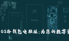 完美安全的EOS冷钱包电脑版：为您的数字资产保