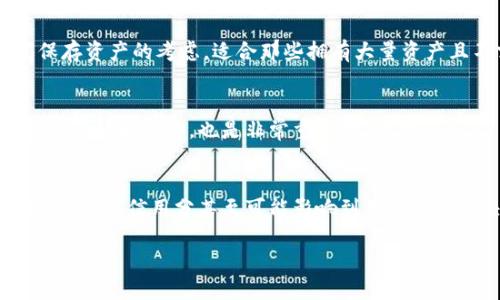    冷钱包信用分：保障您资产安全的秘密武器  / 

 guanjianci  冷钱包, 信用分, 资产安全, 区块链  /guanjianci 

什么是冷钱包信用分？
冷钱包信用分，顾名思义，是一种跟踪和评估用户在使用冷钱包（offline wallet）储存数字资产中的信用程度的指标。冷钱包是一种没有连接互联网的电子设备，主要用于安全存储加密货币和其他数字资产，因此许多人选择它来增强资产保护。然而，随着数字资产的增加，用户在利用这些冷钱包的同时，也必须关注自身的信用分。这主要涉及几个方面：存款记录、交易历史、以及互动行为等。

冷钱包与热钱包的区别
在了解冷钱包信用分之前，首先我们需要明确冷钱包与热钱包之间的区别。热钱包（online wallet）通常是连接至互联网的，加密货币可以迅速购买和交易，而冷钱包则是将资产离线保存。在安全性上，冷钱包无疑是更为优越的选择。这正是为什么越来越多的人愿意在冷钱包中储存大量资产。

冷钱包信用分的重要性
冷钱包信用分的重要性体现在几个方面。首先，用户的信用分能够影响到他们在交易平台的信誉。如果你的冷钱包信用分较高，那么在进行大额交易时，可能会获得更高的信任度，从而享受到更多的交易便利与优惠。其次，信用分也是对用户资产管理能力的体现，良好的信用分代表着一个人良好的财务习惯，也能在潜在的借款或投资行为中获得信任。

如何提升冷钱包信用分
提升冷钱包信用分的方法有很多，关键在于维护良好的行为和透明的记录。以下几点或许对提升信用分有所帮助：
ul
    listrong定期审查交易记录：/strong保持良好的交易纪录，避免频繁的小额交易。/li
    listrong及时处理问题：/strong当出现交易问题时，及时向交易平台进行沟通，获取解决方案。/li
    listrong良好互动：/strong与其他用户分享自己的使用经验，也能间接提升信用分。/li
    listrong操作安全：/strong确保你的冷钱包始终保持最新，以防安全隐患。/li
/ul

冷钱包信用分的计算方式
冷钱包信用分的计算可能会因不同平台而异，但通常都考虑几个关键因素：交易频率、金额、时间段、交易方的信任度等。简单来说，频繁而透明的交易将提升你的信用分，而频繁的小额以及不透明的交易则会拉低信用分。平台在计算信用分时，也可能会将用户的历史记录进行加权，在一定程度上反映用户的信用好坏。

冷钱包信用分面临的挑战
当然，冷钱包信用分的评价系统也并非完美，其面临的挑战包括系统漏洞、评估标准的主观性等。部分用户可能因为没有充分理解冷钱包的使用规则而影响了自己的信用分。此外，对于新用户而言，如何在短时间内迅速提升信用分也是个挑战，这需要时间的积淀与建立良好的交易习惯。

冷钱包信用分如何影响未来数字资产的管理
在未来，冷钱包信用分甚至可能成为一个更为重要的评估指标，帮助区块链用户在金融活动、投资决策中做出更智捷的选择。结合大数据与人工智能技术，冷钱包信用分有可能会有更为精确的模型来评估用户的交易习惯与资产安全性，从而提供更多符合用户需求的服务。

用户常见的两个问题
在深入了解冷钱包信用分这一概念后，下面是两个用户常提出的问题，并尝试详细解答：

问题一：我应该选择热钱包还是冷钱包？
这个问题可以理解为众多加密货币新手的疑惑，选择热钱包还是冷钱包主要取决于用户的需求。热钱包的操作简便，非常适合日常频繁交易的用户。而冷钱包则是出于长时间保存资产的考虑，适合那些拥有大量资产且不需要频繁交易的用户。综合来说，如果你重视安全性，选择冷钱包是更为明智的。然而，如果你希望能够快速进行交易与获取收益，热钱包则更加适合你。

问题二：冷钱包信用分的提升周期是多久？
冷钱包信用分的提升周期因人而异，但通常需要一定时间的积累。对于一些新用户来说，初期可能需要通过频繁的透明交易来提升信用分。在这个过程中，保持良好行为并适当地与社区互动，也是非常重要的。一般来说，若能维持良好的交易习惯，信用分提升的速度会相对较快，可能在几个月内就能见到成效。

总结
冷钱包信用分是数字资产管理中的重要概念，它代表用户在使用冷钱包过程中的信用状况。通过维持良好的交易习惯、透明的记录，用户能够有效地提高自身的信用分。在未来，冷钱包信用分甚至可能影响到用户的投资决策与交易能力，成为评估用户金融安全的重要参考。无论你是新手还是资深用户，了解并维护好自己的冷钱包信用分，对资产安全有着不可忽视的作用。

无论如何，数字资产的世界是高度变化的，相信在继续关注这一领域的同时，用户们将找到适合自己的资产安全保障之道。