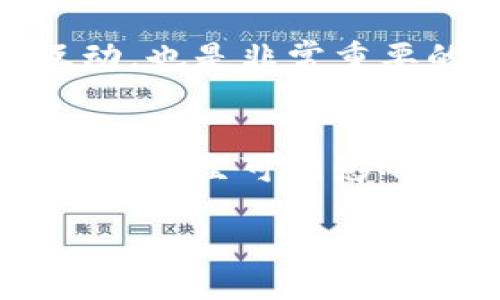    冷钱包信用分：保障您资产安全的秘密武器  / 

 guanjianci  冷钱包, 信用分, 资产安全, 区块链  /guanjianci 

什么是冷钱包信用分？
冷钱包信用分，顾名思义，是一种跟踪和评估用户在使用冷钱包（offline wallet）储存数字资产中的信用程度的指标。冷钱包是一种没有连接互联网的电子设备，主要用于安全存储加密货币和其他数字资产，因此许多人选择它来增强资产保护。然而，随着数字资产的增加，用户在利用这些冷钱包的同时，也必须关注自身的信用分。这主要涉及几个方面：存款记录、交易历史、以及互动行为等。

冷钱包与热钱包的区别
在了解冷钱包信用分之前，首先我们需要明确冷钱包与热钱包之间的区别。热钱包（online wallet）通常是连接至互联网的，加密货币可以迅速购买和交易，而冷钱包则是将资产离线保存。在安全性上，冷钱包无疑是更为优越的选择。这正是为什么越来越多的人愿意在冷钱包中储存大量资产。

冷钱包信用分的重要性
冷钱包信用分的重要性体现在几个方面。首先，用户的信用分能够影响到他们在交易平台的信誉。如果你的冷钱包信用分较高，那么在进行大额交易时，可能会获得更高的信任度，从而享受到更多的交易便利与优惠。其次，信用分也是对用户资产管理能力的体现，良好的信用分代表着一个人良好的财务习惯，也能在潜在的借款或投资行为中获得信任。

如何提升冷钱包信用分
提升冷钱包信用分的方法有很多，关键在于维护良好的行为和透明的记录。以下几点或许对提升信用分有所帮助：
ul
    listrong定期审查交易记录：/strong保持良好的交易纪录，避免频繁的小额交易。/li
    listrong及时处理问题：/strong当出现交易问题时，及时向交易平台进行沟通，获取解决方案。/li
    listrong良好互动：/strong与其他用户分享自己的使用经验，也能间接提升信用分。/li
    listrong操作安全：/strong确保你的冷钱包始终保持最新，以防安全隐患。/li
/ul

冷钱包信用分的计算方式
冷钱包信用分的计算可能会因不同平台而异，但通常都考虑几个关键因素：交易频率、金额、时间段、交易方的信任度等。简单来说，频繁而透明的交易将提升你的信用分，而频繁的小额以及不透明的交易则会拉低信用分。平台在计算信用分时，也可能会将用户的历史记录进行加权，在一定程度上反映用户的信用好坏。

冷钱包信用分面临的挑战
当然，冷钱包信用分的评价系统也并非完美，其面临的挑战包括系统漏洞、评估标准的主观性等。部分用户可能因为没有充分理解冷钱包的使用规则而影响了自己的信用分。此外，对于新用户而言，如何在短时间内迅速提升信用分也是个挑战，这需要时间的积淀与建立良好的交易习惯。

冷钱包信用分如何影响未来数字资产的管理
在未来，冷钱包信用分甚至可能成为一个更为重要的评估指标，帮助区块链用户在金融活动、投资决策中做出更智捷的选择。结合大数据与人工智能技术，冷钱包信用分有可能会有更为精确的模型来评估用户的交易习惯与资产安全性，从而提供更多符合用户需求的服务。

用户常见的两个问题
在深入了解冷钱包信用分这一概念后，下面是两个用户常提出的问题，并尝试详细解答：

问题一：我应该选择热钱包还是冷钱包？
这个问题可以理解为众多加密货币新手的疑惑，选择热钱包还是冷钱包主要取决于用户的需求。热钱包的操作简便，非常适合日常频繁交易的用户。而冷钱包则是出于长时间保存资产的考虑，适合那些拥有大量资产且不需要频繁交易的用户。综合来说，如果你重视安全性，选择冷钱包是更为明智的。然而，如果你希望能够快速进行交易与获取收益，热钱包则更加适合你。

问题二：冷钱包信用分的提升周期是多久？
冷钱包信用分的提升周期因人而异，但通常需要一定时间的积累。对于一些新用户来说，初期可能需要通过频繁的透明交易来提升信用分。在这个过程中，保持良好行为并适当地与社区互动，也是非常重要的。一般来说，若能维持良好的交易习惯，信用分提升的速度会相对较快，可能在几个月内就能见到成效。

总结
冷钱包信用分是数字资产管理中的重要概念，它代表用户在使用冷钱包过程中的信用状况。通过维持良好的交易习惯、透明的记录，用户能够有效地提高自身的信用分。在未来，冷钱包信用分甚至可能影响到用户的投资决策与交易能力，成为评估用户金融安全的重要参考。无论你是新手还是资深用户，了解并维护好自己的冷钱包信用分，对资产安全有着不可忽视的作用。

无论如何，数字资产的世界是高度变化的，相信在继续关注这一领域的同时，用户们将找到适合自己的资产安全保障之道。