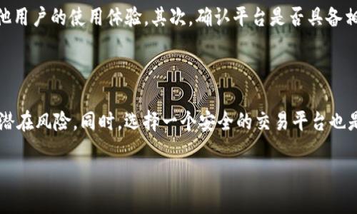 要将tokenim里的币转成公链币，首先需要了解一些基本概念，并掌握相应的操作步骤。在这篇文章中，我将为您详细介绍这个过程，尽量让内容生动易懂。从公链币的概念到具体的转账操作，我们将一步步展开。

什么是tokenim和公链币？

在开始之前，首先明确一下什么是tokenim以及公链币。tokenim通常是指在某个特定平台上发行的代币，可能与该平台的生态系统紧密相关。而公链币，如比特币（BTC）、以太坊（ETH）等，则是存在于公共区块链上的数字货币，拥有更广泛的应用场景和流通能力。

为什么需要将tokenim转成公链币？

将tokenim转换为公链币的原因可能因人而异。有些用户希望在交易所进行套利，有些则希望把资金转移到更安全、流动性更高的资产上。无论您的需求是什么，了解如何进行转账都是非常重要的一步。

步骤一：了解您的tokenim

在进行任何操作之前，您需要确认您的tokenim具体是什么。不同的token可能会在不同的平台上运行，其转换方式也可能会有所不同。例如，一些token可能是基于Ethereum的ERC-20令牌，而另一些可能是基于其他公链。

步骤二：选择合适的交易平台

接下来，您需要找到一个支持将tokenim转换为公链币的交易平台。这些平台通常提供便捷的服务，让用户能够轻松地将其代币兑换成更主流的公链币。常用的交易平台包括Binance、Huobi、Coinbase等，您可以根据自己的需求选择合适的平台。

步骤三：注册和验证账户

一旦选择了交易平台，您需要在该平台上注册一个账户。大多数平台都要求用户进行身份验证，以防止洗钱和其他不法行为。您需要准备一些个人信息，如身份证明和联系方式，完成验证后，您的账户就可以使用了。

步骤四：充值您的tokenim

成功注册并验证账户后，接下来的步骤是将您的tokenim充值到交易平台。大多数平台都有专门的充值地址，您需要将您的tokenim发送到这个地址。确保在转账时仔细核对地址，以免发生意外。

步骤五：进行交易

充值成功后，您会看到您的tokenim余额在平台上更新。这时，您就可以进行交易了。选择您想要兑换成的公链币，输入您希望兑换的数量，确认交易信息后提交订单。

步骤六：提现公链币

一旦交易成功，您的公链币将会显示在您的账户中。接下来，您可以选择将它们提现到个人钱包或者保留在交易平台上。无论选择哪种方式，请确保您使用的是安全可靠的钱包，以保护您的资产。

相关问题解答

1. 转换过程中有哪些费用需要注意？

在进行tokenim与公链币的转换时，您需要留意几个方面的费用。首先是交易手续费，不同的交易平台对交易手续费的收取标准各不相同，可能取决于交易量、账户等级等因素。其次，如果您选择提现到钱包，可能还会有提现手续费。另外，在币的转换中，市场价格波动也可能导致实际兑换金额有所变化，这一点在交易时也需要考虑。

2. 如何选择安全的交易平台？

选择一个安全可靠的交易平台对于您的资金安全至关重要。您可以通过以下几个方面来评估交易平台的安全性：首先，查看平台的口碑与用户评价，了解其他用户的使用体验。其次，确认平台是否具备相关的监管许可证，这通常能为用户提供一定的安全保障。最后，考察平台的安全措施，如双重身份验证、冷钱包存储等，这些功能能够有效保护您的资产安全。

总结

将tokenim转换成公链币并不是一件复杂的事情，只需了解相关概念并遵循相应步骤即可实现。然而，在实际操作过程中，您需要保持警惕，注意各种费用和潜在风险。同时，选择一个安全的交易平台也是保护自己资产的关键。希望通过本篇文章的分享，能够帮助您顺利完成tokenim与公链币之间的转账操作。

如果还有其他问题或者需要更详尽的说明，随时可以询问！