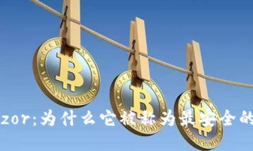 揭秘Trezor：为什么它被称为最安全的冷钱包？