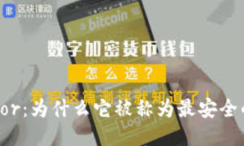 揭秘Trezor：为什么它被称为最安全的冷钱包？