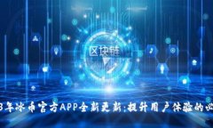 : 2023年冰币官方APP全新更新：提升用户体验的必
