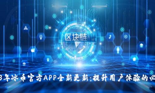 : 2023年冰币官方APP全新更新：提升用户体验的必备功能