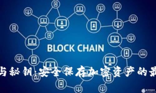 冷钱包与秘钥：安全保存加密资产的最佳选择