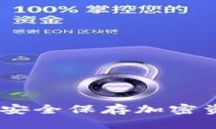 冷钱包与秘钥：安全保存加密资产的最佳选择