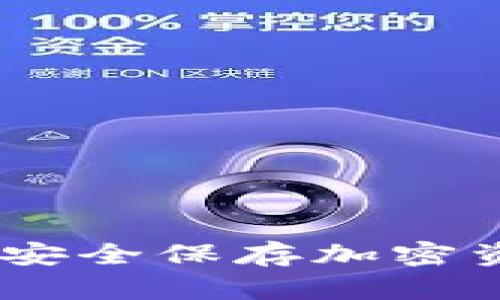 冷钱包与秘钥：安全保存加密资产的最佳选择