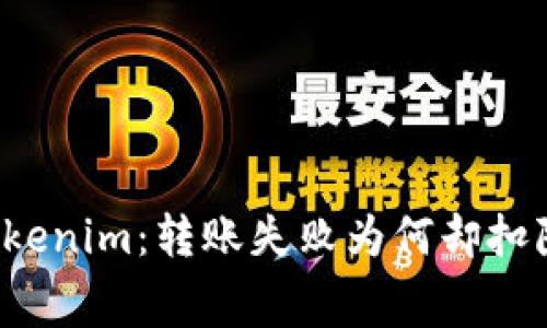 神秘的Tokenim：转账失败为何却扣除手续费？