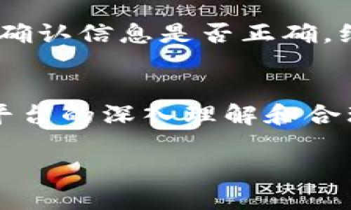 在这方面，我可以提供一套综合的信息，但请注意，具体的步骤和实施细节可能会因项目而异。以下是一个关于如何将Tokenim转移到Dew的概述，包括相关的建议和问题。

什么是Tokenim和Dew？
在区块链和数字货币的世界里，Tokenim代表一种特定类型的代币，而Dew则是指一个特定的区块链平台或交换协议。Tokenim可能用于一种特定的应用程序或服务，Dew则可能是一个更广泛的生态系统，支持多种代币和资产的管理与交易。
在考虑如何将Tokenim转移到Dew之前，理解两个平台的基本功能及其相互兼容性非常重要。这样的分析不仅有助于制定有效的转移策略，还能确保过程的安全和高效。

步骤一：确认Tokenim的合约地址
在转移Tokenim之前，首先确认Tokenim的合约地址，这通常可以在项目的官方网站或者白皮书中找到。了解这一点后，可以确保在Dew平台上正确地识别和转移代币。

步骤二：设置Dew账户
在Dew平台上创建一个账户是必要的步骤。确保你使用强密码来保护账户，很多平台还支持两步验证功能，可以为你的账户提供额外的安全层。
完成账户注册后，确保你的钱包地址无误，因为这是接收Tokenim的地址。大部分区块链平台都提供便捷的复制功能，你可以通过复制粘贴来减少输入错误。

步骤三：发起转移请求
在设置好Dew账户后，登录你的Tokenim所在钱包，寻找转账或者发送代币的功能。输入你在Dew上获取的钱包地址及你希望转移的数量。
同时，确认交易费用与转账金额，很多平台会提示所需费用，确保你的钱包中有足够的余额支付该费用。

步骤四：确认转移并查看交易状态
发起转移请求后，耐心等待交易处理。这可能需要一些时间，取决于网络的拥堵情况。你可以通过交易哈希值来追踪交易状态，通常在区块链的浏览器上输入该哈希值即可查看。

问题一：如何确保代币转移的安全性？
代币转移的安全性是每位投资者和用户关心的问题。在进行任何转移之前，确保你使用的是官方钱包，不要点击不明链接或下载不明的应用。此外，保持良好的网络安全习惯，例如定期更新密码和使用反病毒软件都是保护你的代币安全的重要措施。

问题二：如果转移失败怎么办？
代币转移失败可能是由于多种原因，例如网络拥堵、地址错误或余额不足等。在这种情况下，首先查看你的交易记录，确认信息是否正确。绝大多数平台会提供失败的原因，了解失败原因后，你可以采取相应的措施，比如重新发起转移或联系客服寻求帮助。

总结
Tokenim转移到Dew平台的过程虽然看似简单，但实则涉及到了多个步骤与确保安全性的重要考量。通过对代币及平台的深入理解和合理的安全措施，用户可以最大限度地降低风险，确保代币顺利转移并使用。

如何安全地将Tokenim转移到Dew平台？