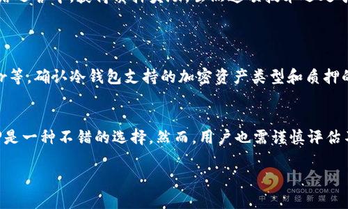 冷钱包质押是一个涉及区块链和数字资产管理的重要概念，它结合了加密货币的安全存储和收益产生的机制。接下来，我们将深入探讨冷钱包质押的含义、工作原理以及它与热钱包的区别等，要点。

冷钱包的基本概念
首先，冷钱包是指一种不随时连接互联网的数字资产存储方式。与热钱包（实时连接互联网）相比，冷钱包的主要优势在于更高的安全性。它通常以硬件设备、纸质钱包或其他不易被黑客攻击的形式存在。冷钱包的设计目的在于将用户的私钥与互联网隔离，从而降低被盗取的风险。

质押的基础知识
质押是指在区块链网络中，将一定数量的加密货币锁定在特定协议内，以支持网络的运行和维护。例如，在一些区块链中，用户可以通过质押其加密资产来获取网络的治理权或参与挖矿，从而获得收益。质押的过程不仅提高了网络的安全性，也为用户提供了获得额外收益的途径。

冷钱包质押的定义
冷钱包质押是将存储在冷钱包中的加密资产锁定以参与质押过程的行为。由于冷钱包的高安全性，这种方法能有效降低资产被盗用的风险。用户仍可以通过锁定的资产获得质押奖励，同时享受到冷钱包带来的安全保障。

冷钱包质押的优势
1. **安全性高**: 冷钱包因其不连接互联网而极大降低了黑客攻击的风险。这使得用户在进行质押活动时，资产的安全性大幅提高。
2. **获得被动收益**: 冷钱包质押使用户能够在保持资产安全的同时获得最高的质押奖励，类似于银行存款的利息。
3. **长期投资机会**: 对于那些看好特定加密资产未来增长的人，冷钱包质押提供了一个理想的长期投资机会，使其资产能够在链上继续增值。

冷钱包质押的常见方式
进行冷钱包质押时，用户需要选择一个支持质押的区块链网络，这里有几个常见的方法：
1. **选择支持冷钱包的网络**: 一些加密货币，如以太坊2.0和卡尔达诺（Cardano），允许用户在冷钱包中进行质押。用户需要确保他们的冷钱包类型兼容这些网络。
2. **操作步骤**: 用户需要将资产从热钱包转移至冷钱包，之后在所选的质押平台中进行质押。某些平台允许用户在冷钱包质押时直接生成质押信息，而不必重新导入资产。

冷钱包与热钱包的对比
冷钱包和热钱包在质押方面有显著区别：热钱包适合频繁交易，而冷钱包满足更高的安全需求。虽然热钱包提供了方便的交易体验，但由于其接入互联网，安全性相对较低。
在进行质押时，用户需谨慎选择冷钱包或热钱包，尤其是考虑到资产的安全保障与流动性。对于长期持有的资产，冷钱包质押无疑是更可靠的选择。

冷钱包质押的风险与注意事项
尽管冷钱包质押带来了诸多好处，但用户仍需意识到相关风险。例如，若冷钱包丢失或被损坏，可能导致资产无法恢复。此外，不同区块链的质押奖励机制和期限也是需要考虑的要素。建议用户在进行质押前，先了解相关协议的细节和风险。

未来发展趋势
冷钱包质押的市场正在不断成长，其应用范围也在持续扩展。随着更多用户意识到资产安全的重要性，冷钱包质押将成为数字资产管理中的一项主流选择。

总结
冷钱包质押是一种结合了安全与收益的区块链资产管理方式，通过充分利用冷钱包的安全特性，用户不仅能够更安全地存储资产，同时也能参与到网络运营中，获得质押奖励。虽然这项技术还处于发展阶段，但随着区块链技术的不断演进和用户需求的变化，冷钱包质押的潜力无疑是巨大的。

常见问题及解答
h4问题一: 如何选择适合的冷钱包？/h4
选择冷钱包时，用户需要考虑以下几个因素：安全性、兼容性、易用性和备份方案等。安全性是第一priority，选择品牌有保障的设备，如Ledger或Trezor等。确认冷钱包支持的加密资产类型和质押的方法也很重要。此外，冷钱包的用户体验也应该是一个考虑的因素，确保用户能顺利操作。而备份方案则是在钱包丢失或损坏情况下恢复资产的关键。

h4问题二: 冷钱包质押是否值得？/h4
是否值得进行冷钱包质押，主要取决于个人的资产管理策略和风险偏好。对于看好某种加密资产长期增值、且有一定风险承受能力的用户，冷钱包质押是一种不错的选择。然而，用户也需谨慎评估不同项目的质押机制和潜在获利情况。最终，建议在进行冷钱包质押前，仔细研究相关项目的白皮书以及社区反馈，以确保做出明智的决定。 

这样通过对冷钱包质押的全面解读，希望能够帮助到那些对加密资产管理感到困惑的用户，为他们提供有价值的信息。