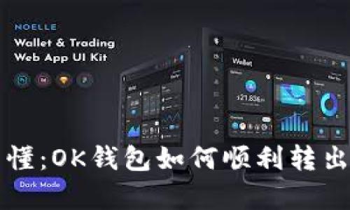 简单易懂：OK钱包如何顺利转出到微信