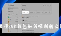 简单易懂：OK钱包如何顺利转出到微信