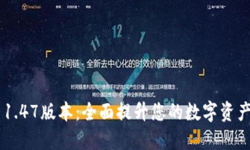 Tokenim 1.47版本：全面提升您的数字资产管理体验