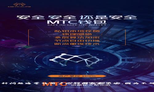 如何解决Tokenim无法安装提示风险的问题

在日常使用加密货币钱包和去中心化金融应用时，Tokenim作为一款知名的工具受到不少用户的青睐。然而，当我们尝试安装Tokenim时，有时会遇到提示风险的情况。这种问题通常让用户感到困惑和不安，因为不确定的安装提示可能会让我们担心安全性和隐私问题。在这篇文章中，我们将详细探讨如何有效处理Tokenim安装过程中的风险提示，以及安全安装软件的一些最佳实践。

解决Tokenim安装风险提示的实用指南