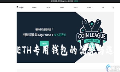 全面解析ETH专用钱包的优势与选择指南