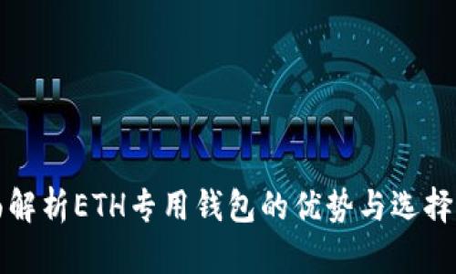 全面解析ETH专用钱包的优势与选择指南