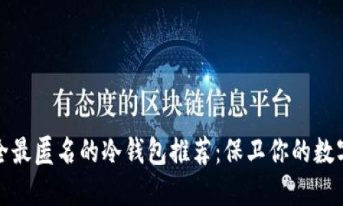 最安全最匿名的冷钱包推荐：保卫你的数字资产