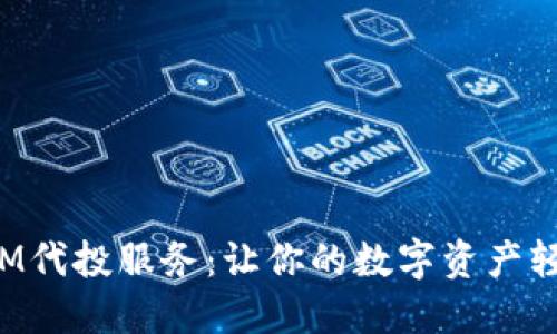 TokenIM代投服务：让你的数字资产轻松增值
