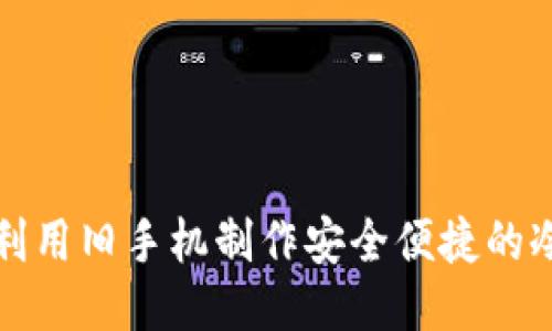 如何利用旧手机制作安全便捷的冷钱包
