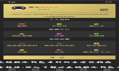 以太坊提冷钱包币种的全方位指南 

安全稳健：深入了解以太坊提冷钱包币种