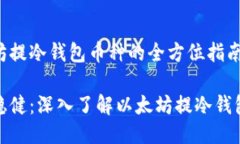 以太坊提冷钱包币种的全方位指南 安全稳健：深