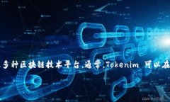 Tokenim 是一种基于区块链技术的数字资产，它的具