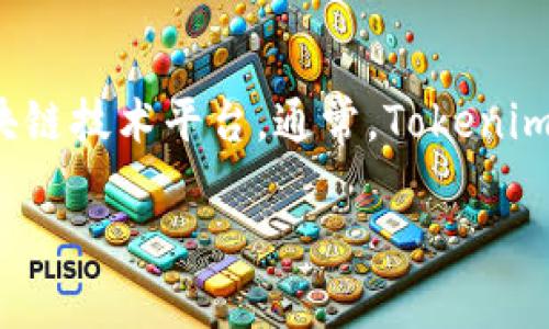 Tokenim 是一种基于区块链技术的数字资产，它的具体网络基础可能涉及多种区块链技术平台。通常，Tokenim 可以在如以太坊、波卡、Binance Smart Chain等主流区块链上进行发行和交易。

### Tokenim：探索数字资产的未来与基于区块链的潜力