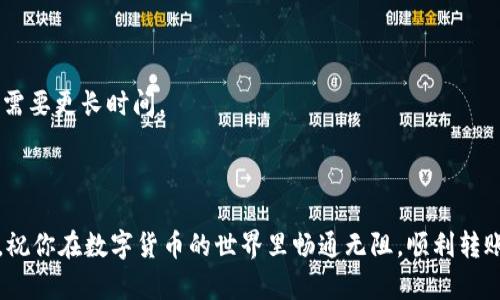   简单易懂的Tokenim钱包转币指南 / 

 guanjianci Tokenim, 转币, 虚拟货币, 钱包操作 /guanjianci 

### 前言

在如今这个数字化迅速发展的时代，虚拟货币正受到越来越多人的关注和认可。不同的钱包服务，也如雨后春笋般层出不穷。其中，Tokenim钱包因其便捷性和安全性，受到不少用户的青睐。但许多新用户在使用该钱包时会有一个常见的问题——如何进行币的转账？在这篇文章中，我将详细为大家介绍如何在Tokenim钱包中顺利地完成转币操作，希望能够为你提供切实可行的帮助。

### 什么是Tokenim钱包？

Tokenim钱包是一款功能强大的加密数字货币钱包，支持多种虚拟货币的存储、转账及交易。它的优点在于用户界面友好，操作简单，并且具备较高的安全性。Tokenim钱包支持多重签名、冷存储等功能，旨在为用户提供安全、便捷的数字资产管理体验。

### 为什么选择Tokenim钱包进行转币？

在众多数字货币钱包中，Tokenim钱包有几点独特之处，让其成为用户转币的热门选择：

1. **安全性高**：Tokenim钱包采用多重安全防护，确保用户资产的安全性。有了这样的保障，用户可以更加放心地进行转账。

2. **操作简单**：Tokenim钱包的设计充分考虑了用户体验，界面直观，转币流程清晰，适合新手用户。

3. **支持多种币种**：无论是比特币、以太坊还是其他热门币种，Tokenim钱包都能轻松应对，让用户不必在不同钱包间频繁切换。

4. **即时转账**： Tokenim 钱包支持瞬间转账，大幅度提高了用户的便利性，特别是在需要快速交易的场景下，优势尤为明显。

### Tokenim钱包的转币步骤

#### 第一步：登录Tokenim钱包

在进行转币操作之前，首先要确保自己已经成功注册并登录到Tokenim钱包。打开Tokenim钱包的应用或网页，输入您的账户信息，进入主界面。

#### 第二步：选择转账功能

在Tokenim钱包的主界面中，通常会有“转账”或“发送”的选项。点击进入转账页面。

#### 第三步：填写转账信息

在转账页面，您需要填写以下信息：

- **接收地址**：接收方的数字货币地址非常重要。请务必确认地址的准确性，因为一旦转账完成，无法追回。
  
- **转账金额**：在相应的框中输入您希望转账的币种数量。系统会显示该数量的等值法币，如果您希望知道当前汇率，可以参照钱包界面。

#### 第四步：确认交易

在提交转账信息之前，Tokenim钱包通常会提示您查看一遍转账信息，确保无误。如果信息正确，点击提交按钮。

#### 第五步：完成转账

提交后，系统会进行交易确认，通常需要几分钟的时间。在这段时间内，您可以在钱包的交易记录页面查看转账状态，直到交易确认完成。

### 注意事项

在进行转币时，有几个重要的注意事项需要牢记：

1. **牢记钱包安全**：确保你的设备安全，避免在公共场所进行转账操作。同时，定期更改密码和启用双重认证来提升安全性。

2. **核对信息**：每次转账前务必仔细核对接收地址和转账金额，防止因输入错误导致资产损失。

3. **了解手续费**：Tokenim钱包进行转账时，可能会收取一定的网络手续费。在转账时注意查看相关费用，确保资金的透明度。

### 常见问题解答

#### 问题一：Tokenim钱包可以转账到哪些平台？

Tokenim钱包支持转账到大部分数字货币交易所和其他钱包。具体是否能够转账，需要确认接收方是否接收该种类的虚拟货币。通常来说，比特币、以太坊以及其他主流数字货币都是可以顺利转账的。

#### 问题二：转账后多久到账？

转账后到账时间受多个因素影响，主要包括网络拥堵情况和转账金额。一般情况下，主流币种（如比特币、以太坊等）会在10至30分钟内完成转账确认，而部分小币种可能需要更长时间。

### 总结

通过Tokenim钱包进行转币操作，其实是非常简单的。随着对虚拟货币的不断深入了解，相信大家在使用Tokenim钱包时会更加得心应手。希望以上的介绍对你有所帮助，祝你在数字货币的世界里畅通无阻，顺利转账！如果还有其他关于Tokenim钱包的问题，欢迎继续交流。