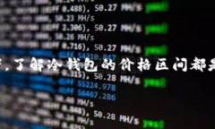 在当今数字货币蓬勃发展的时代，冷钱包作为保