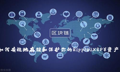 Ripple冷钱包，一个为数字资产提供安全存储解决方案的首选方式。在这个数字货币迅猛发展的时代，了解如何有效地存储和保护你的Ripple（XRP）资产显得尤为重要。冷钱包以其独特的优势，让用户能够安全地保存他们的数字资产，而不受到网络攻击的威胁。

如何安全地使用Ripple冷钱包保护你的XRP资产