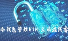 如何安全使用冷钱包管理ETH：火币在线客服的专