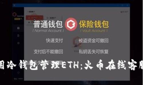 如何安全使用冷钱包管理ETH：火币在线客服的专业建议