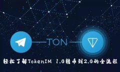 轻松了解TokenIM 1.0转币到2.0的全流程