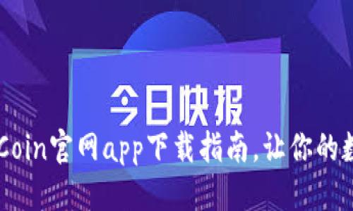 思考一个且的

code便捷安全的OKCoin官网app下载指南，让你的数字货币交易更轻松