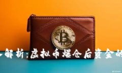  深入解析：虚拟币爆仓后资金的去向