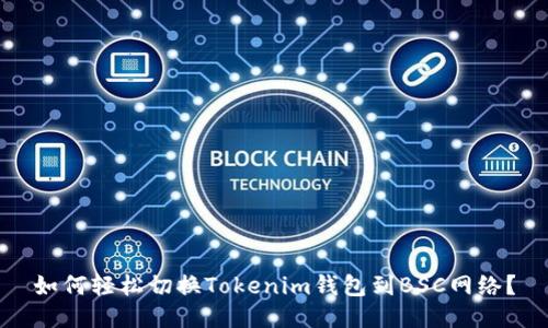 如何轻松切换Tokenim钱包到BSC网络？