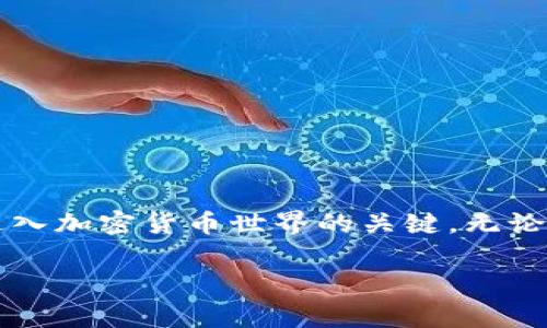 在这个问题上，需要clarify一下：您提到的“tokenim”可能是指一种特定的加密货币、平台或交易工具，但目前没有广为人知的“tokenim”相关的项目。如果是这样的话，以下内容是关于在加密货币领域中常见问题的解答，尤其是比特币和代币之间的关系。

比特币与代币的基本理解
比特币是第一个也是最广泛使用的加密货币，由中本聪在2009年推出。它采用区块链技术，赋予了用户在没有中央权威的情况下进行安全交易的能力。另一方面，代币通常是在现有的区块链上创建的，利用智能合约的功能。常见的代币如以太坊（Ethereum）上的ERC-20代币，这些代币可能代表着某种资产、权利，或者是在某个生态系统内的通行证。

Tokenim可以放比特币吗？
首先，理解您提到的“tokenim”是关键。如果它是一个允许用户创建和交易代币的平台，那么它可能支持比特币作为一种资产，作为抵押品或交易对。但如果“tokenim”只是一种代币或特定的数字资产，它可能并不直接支持比特币。

在加密货币平台上使用比特币的常见场景
如果您在考虑将比特币与某种代币或交易平台结合使用，以下是一些常见场景：

ul
  listrong兑换与交易：/strong大多数加密货币交易所都支持比特币与其他代币之间的交易。您可以使用比特币购买以太坊、莱特币或其他加密资产。/li
  listrong质押：/strong一些平台允许用户通过将比特币锁定在智能合约中来获取奖励，这种形式被称为质押。/li
  listrong参与初次代币发行（ICO）：/strong如果“tokenim”是参与ICO的代币，您可能需要用比特币进行购买。/li
/ul

加密货币的安全性与风险
无论您选择使用比特币还是其他代币，确保安全始终是首要考虑的问题。关于安全性，这里有几点需要注意：

ul
  listrong使用冷钱包：/strong尽量将大部分加密货币存放在冷钱包中，而不是在热钱包或交易所中。/li
  listrong启用双重验证：/strong在使用任何加密货币平台时，确保启用双重验证，以增加账户的安全性。/li
  listrong保持警惕：/strong警惕网络钓鱼攻击，避免随意点击不明链接。/li
/ul

与比特币相关的两个问题

h41. 如何安全地将比特币转换为其他代币？/h4
转换比特币为其他代币可以通过多个步骤完成，但关键是选择安全的交易平台。建议的步骤如下：

ul
  listrong选择可信赖的交易平台：/strong确保您选择的平台是受监管和可靠的，具有良好的用户评价。/li
  listrong注册并通过KYC验证：/strong大多数平台会要求用户进行身份验证，确保您按照规定提供信息。/li
  listrong将比特币存入交易所：/strong按照平台提供的说明，将比特币存入您的账户。/li
  listrong寻找目标代币：/strong在交换页面上找到您想购买的代币，输入希望交易的比特币数量。/li
  listrong确认交易：/strong在确认交易前，检查所有细节，包括交易费和汇率。/li
/ul

h42. 如何评估一个新的代币的价值与潜力？/h4
评估代币或项目的价值是一个复杂的过程，需要考虑多个因素：

ul
  listrong团队与背景：/strong了解该项目的团队成员，研究他们的背景和之前的项目经验。/li
  listrong白皮书：/strong仔细阅读项目的白皮书，该文档会详细介绍项目的目标、技术细节、市场定位等。/li
  listrong社区支持：/strong观察项目在社交媒体和论坛上的活跃度，强大的社区支持往往是项目成功的关键。/li
  listrong技术实用性：/strong评估该代币是否有实际用途，是否解决了某种现实世界的问题。/li
  listrong市场行情：/strong分析市场趋势和相似项目的表现，以了解该代币的市场定位。/li
/ul

总结
虽然“tokenim”这个概念并没有明确的定义，但无论是比特币还是代币的使用需要用户保持谨慎的态度。理解基础知识、确保安全以及做出明智的投资决策是进入加密货币世界的关键。无论您希望使用比特币来进行交易、投资还是质押，都建议您始终保持学习与警觉。

通过这样的结构，不仅帮助用户理解比特币的使用和代币的值，更强调了在加密货币领域中保持警惕的重要性。希望这些信息对您有所帮助！