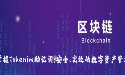 轻松掌握Tokenim助记词：安全、高效的数字资产管理技巧