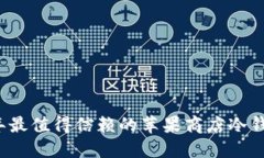 2023年最值得信赖的苹果商店冷钱包推荐