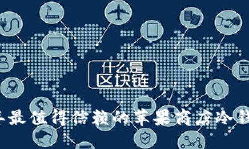 2023年最值得信赖的苹果商店冷钱包推荐