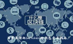 简单易懂的imToken冷钱包卖币指南