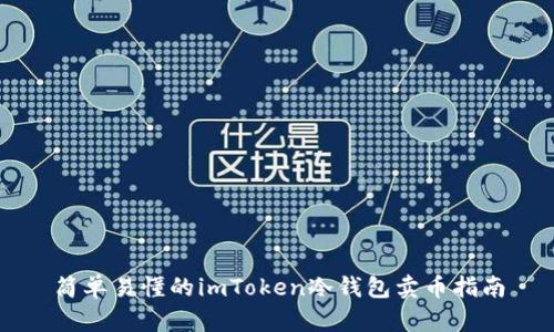 简单易懂的imToken冷钱包卖币指南