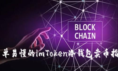 简单易懂的imToken冷钱包卖币指南