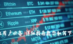 苹果手机用户必备：详细指南教你如何下载冷钱